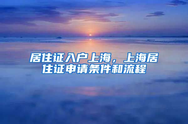 居住证入户上海，上海居住证申请条件和流程