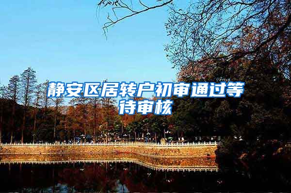 静安区居转户初审通过等待审核