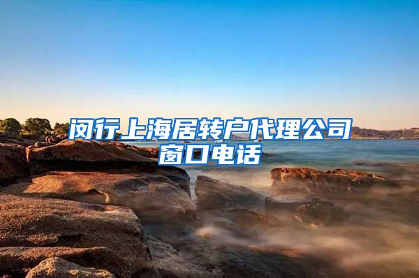 闵行上海居转户代理公司窗口电话