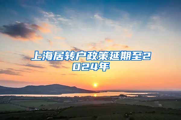 上海居转户政策延期至2024年