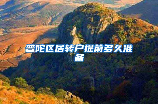 普陀区居转户提前多久准备