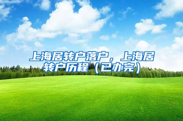 上海居转户落户，上海居转户历程（已办完）