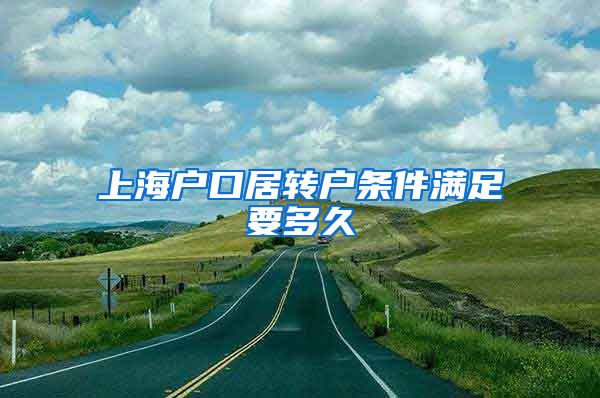 上海户口居转户条件满足要多久