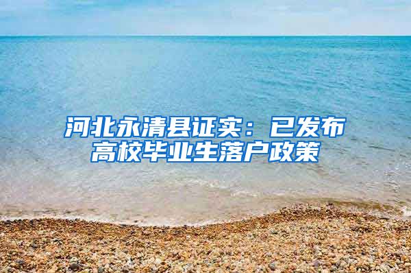 河北永清县证实：已发布高校毕业生落户政策