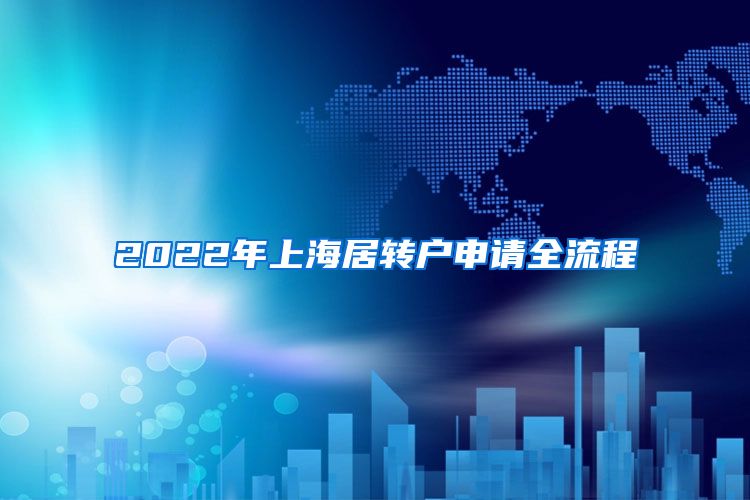 2022年上海居转户申请全流程