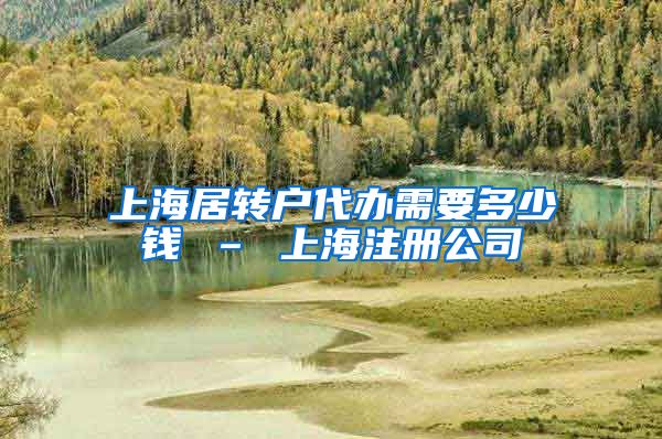 上海居转户代办需要多少钱 – 上海注册公司
