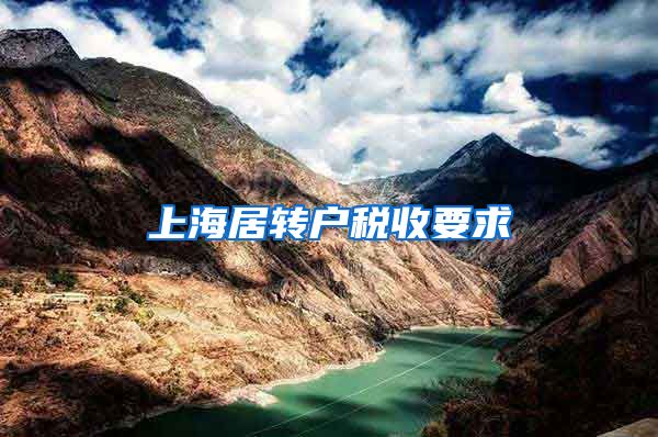 上海居转户税收要求