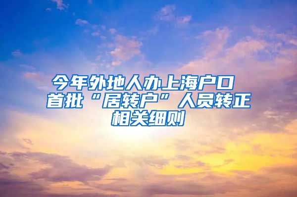 今年外地人办上海户口 首批“居转户”人员转正相关细则