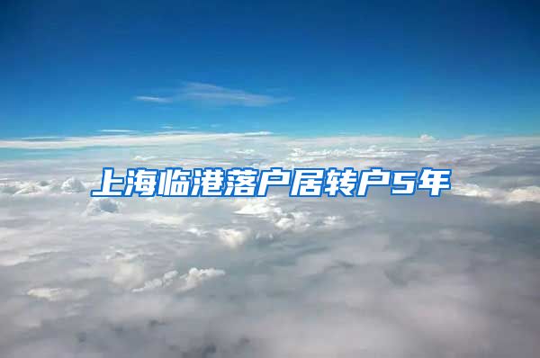 上海临港落户居转户5年