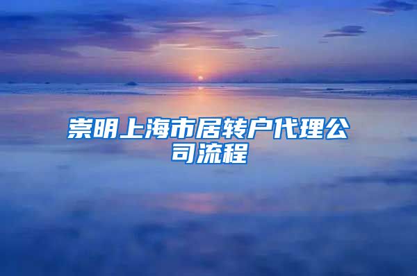 崇明上海市居转户代理公司流程