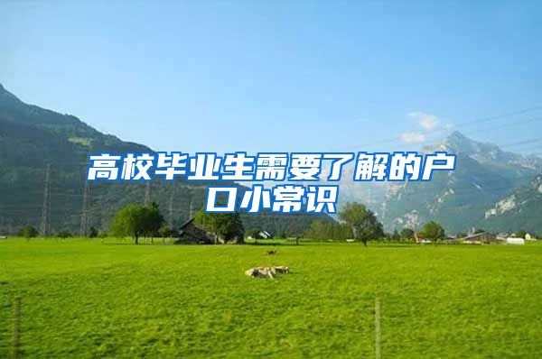 高校毕业生需要了解的户口小常识