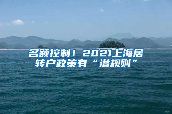 名额控制！2021上海居转户政策有“潜规则”