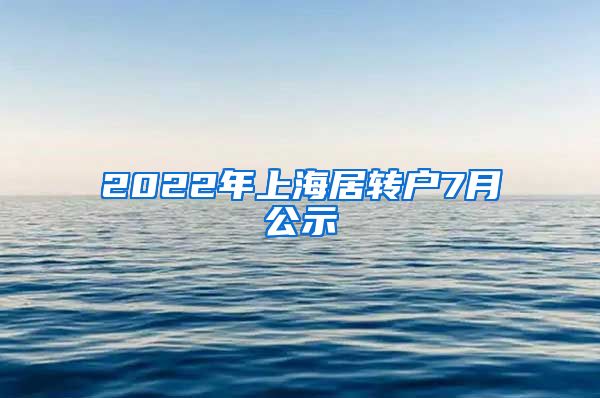 2022年上海居转户7月公示