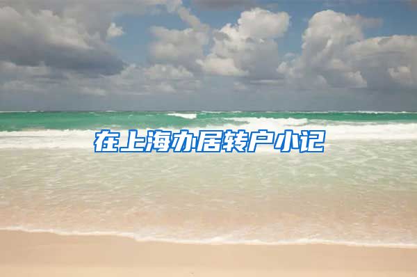 在上海办居转户小记