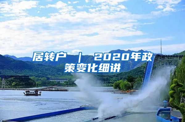 居转户 ｜ 2020年政策变化细讲