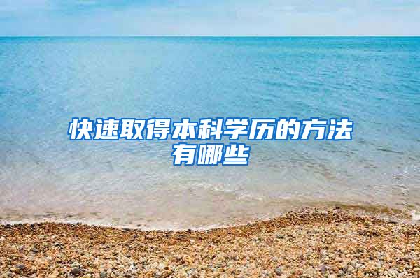 快速取得本科学历的方法有哪些