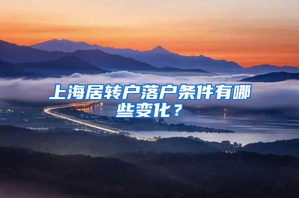 上海居转户落户条件有哪些变化？