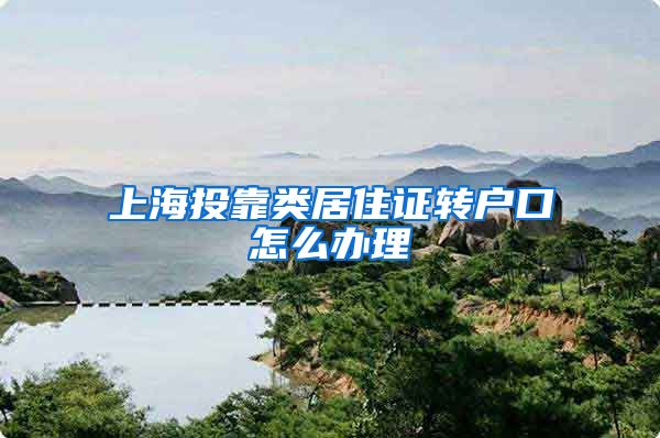 上海投靠类居住证转户口怎么办理