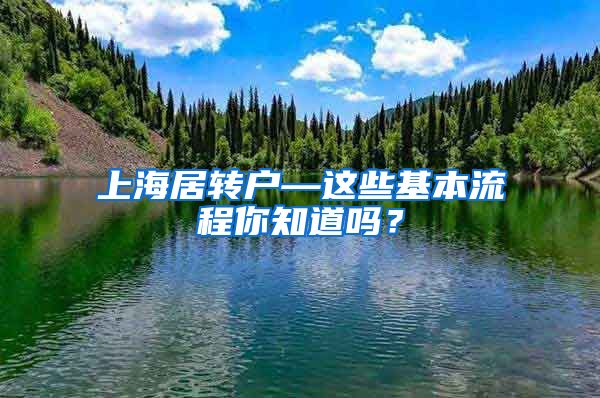 上海居转户—这些基本流程你知道吗？