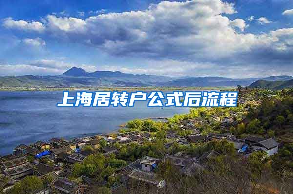 上海居转户公式后流程
