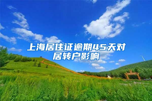 上海居住证逾期45天对居转户影响