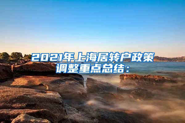 2021年上海居转户政策调整重点总结：