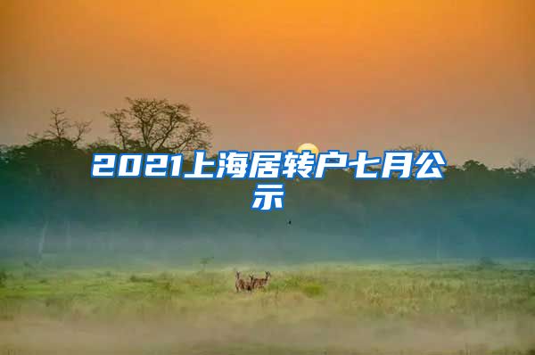 2021上海居转户七月公示