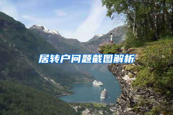 居转户问题截图解析