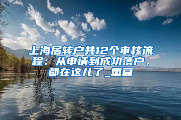 上海居转户共12个审核流程：从申请到成功落户，都在这儿了_重复