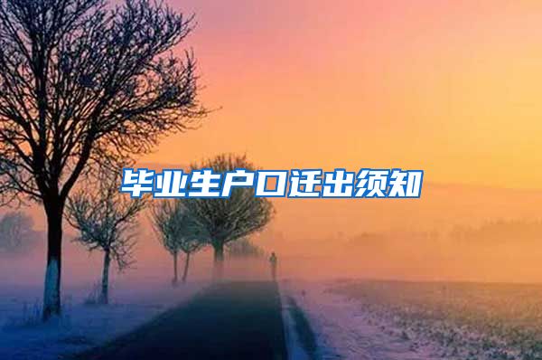 毕业生户口迁出须知