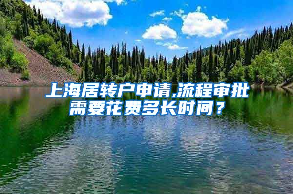 上海居转户申请,流程审批需要花费多长时间？