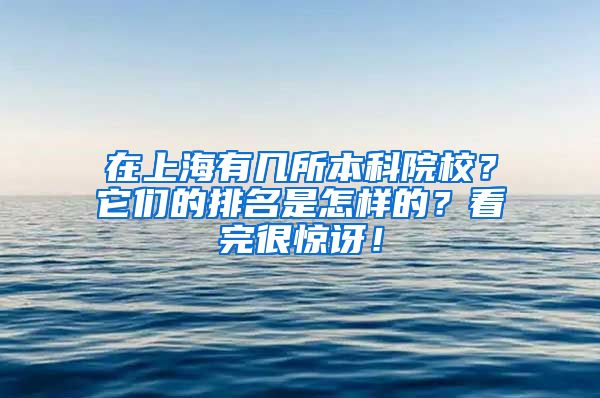 在上海有几所本科院校？它们的排名是怎样的？看完很惊讶！