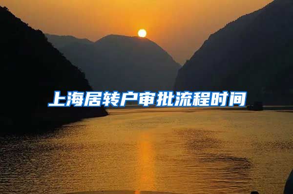 上海居转户审批流程时间