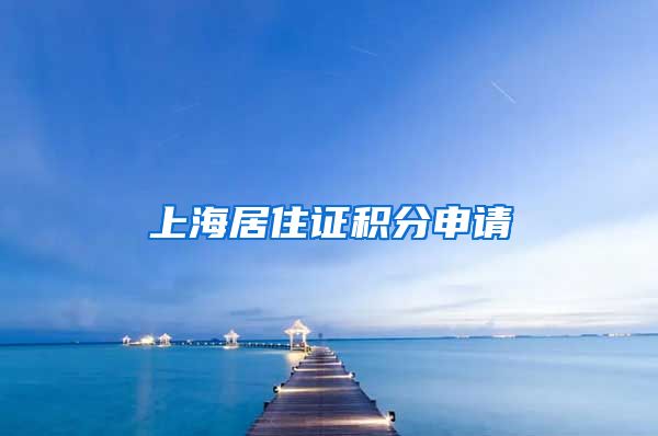 上海居住证积分申请