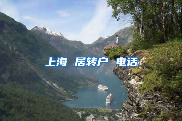 上海 居转户 电话