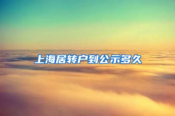 上海居转户到公示多久