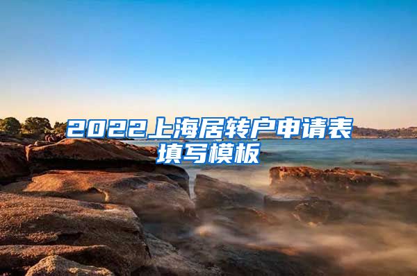 2022上海居转户申请表填写模板