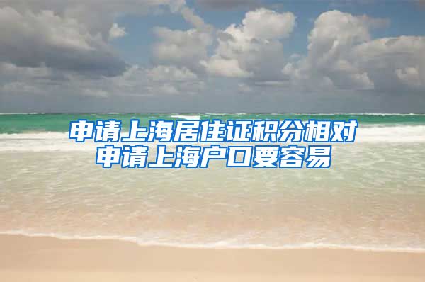 申请上海居住证积分相对申请上海户口要容易