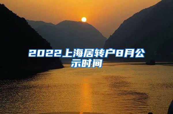 2022上海居转户8月公示时间