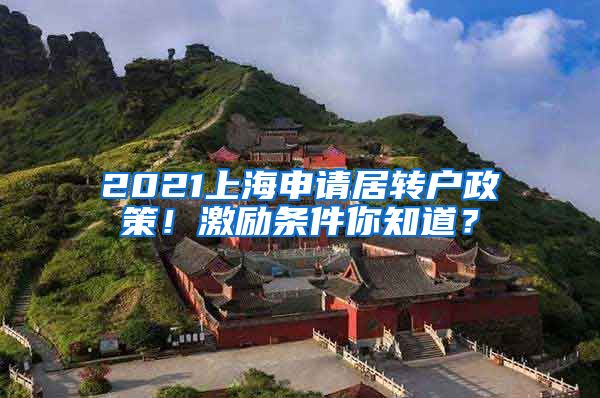 2021上海申请居转户政策！激励条件你知道？