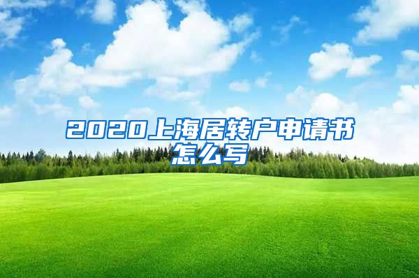 2020上海居转户申请书怎么写
