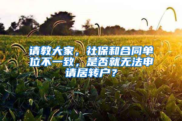 请教大家，社保和合同单位不一致，是否就无法申请居转户？