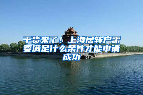 干货来了！上海居转户需要满足什么条件才能申请成功