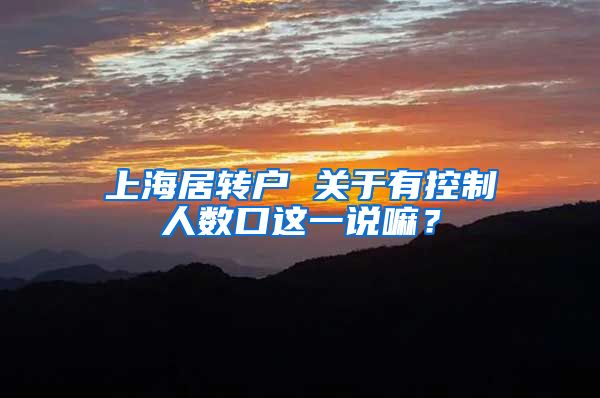 上海居转户 关于有控制人数口这一说嘛？