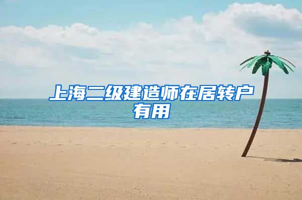 上海二级建造师在居转户有用