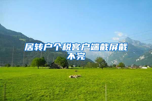 居转户个税客户端截屏截不完
