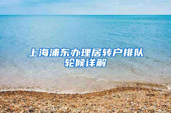 上海浦东办理居转户排队轮候详解