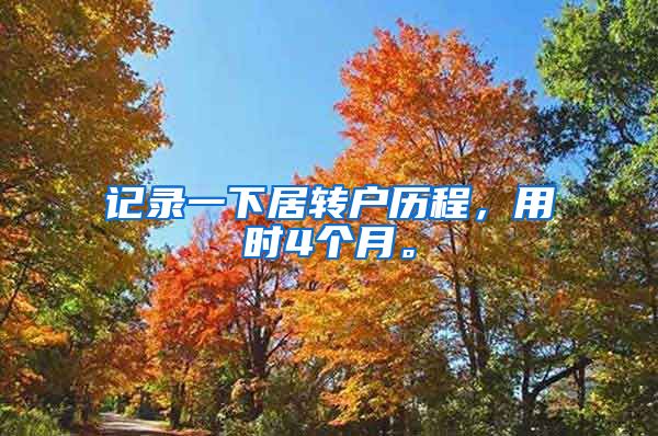 记录一下居转户历程，用时4个月。