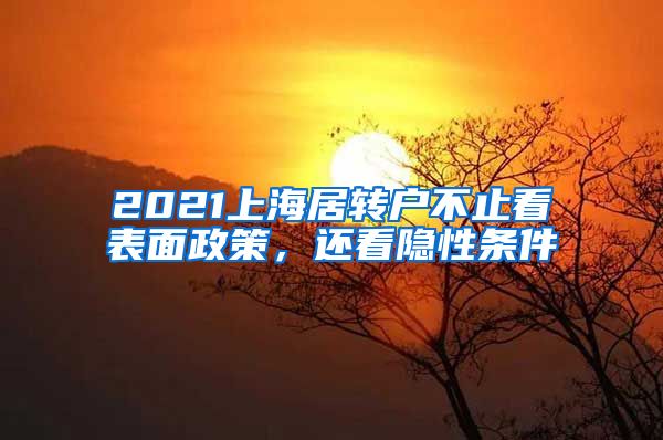 2021上海居转户不止看表面政策，还看隐性条件
