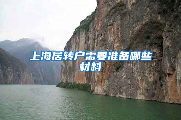 上海居转户需要准备哪些材料